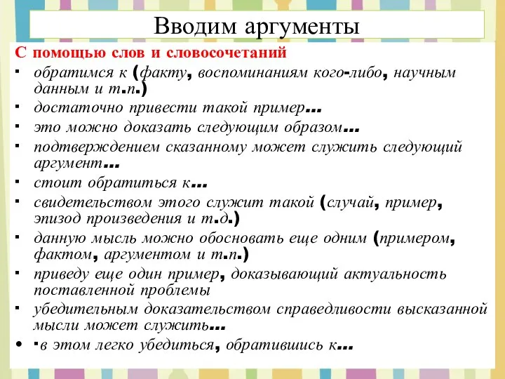 Вводим аргументы С помощью слов и словосочетаний ∙ обратимся к (факту,