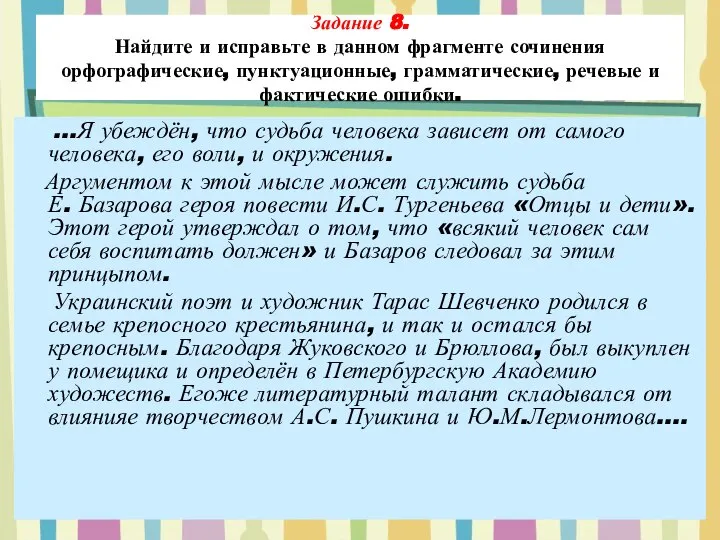 Задание 8. Найдите и исправьте в данном фрагменте сочинения орфографические, пунктуационные,