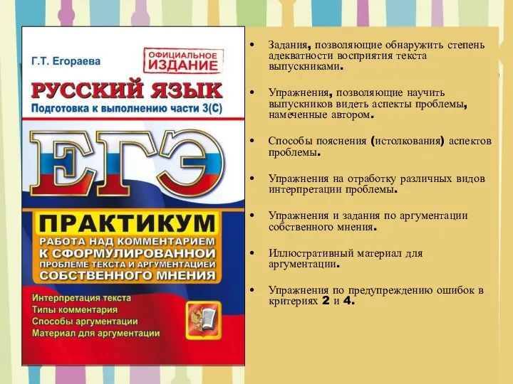 Задания, позволяющие обнаружить степень адекватности восприятия текста выпускниками. Упражнения, позволяющие научить