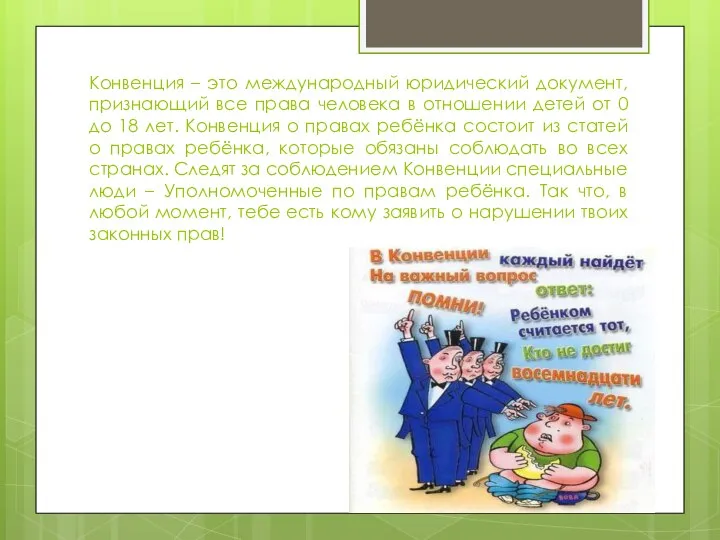 Конвенция – это международный юридический документ, признающий все права человека в