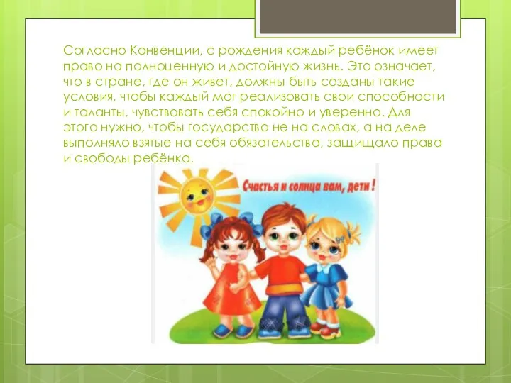 Согласно Конвенции, с рождения каждый ребёнок имеет право на полноценную и