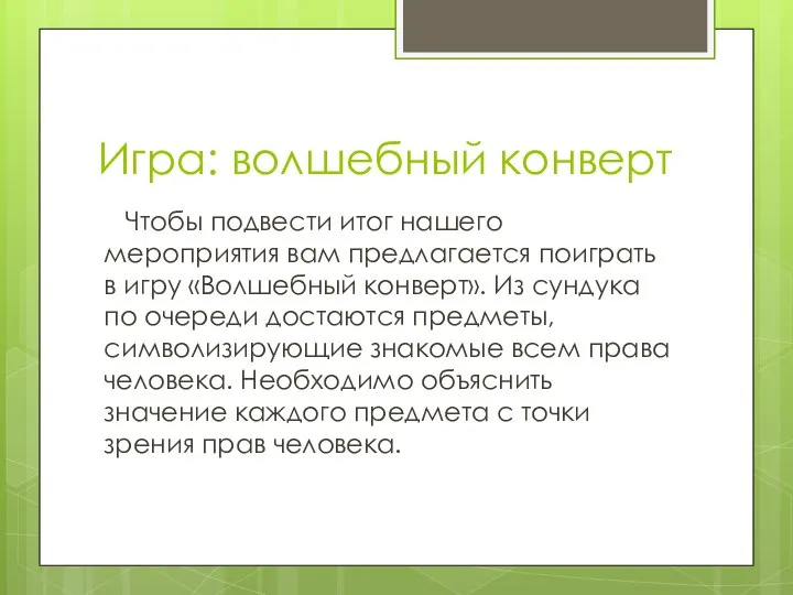 Игра: волшебный конверт Чтобы подвести итог нашего мероприятия вам предлагается поиграть