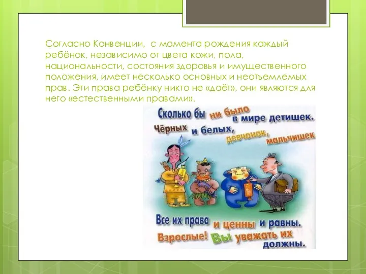 Согласно Конвенции, с момента рождения каждый ребёнок, независимо от цвета кожи,