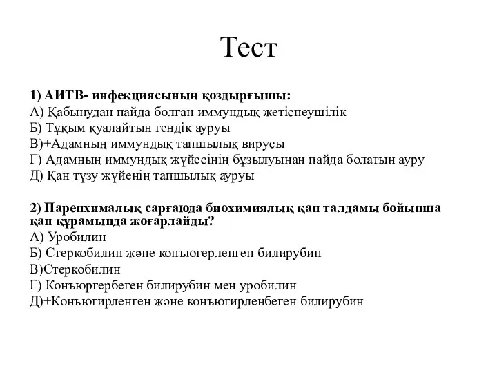 Тест 1) АИТВ- инфекциясының қоздырғышы: А) Қабынудан пайда болған иммундық жетіспеушілік