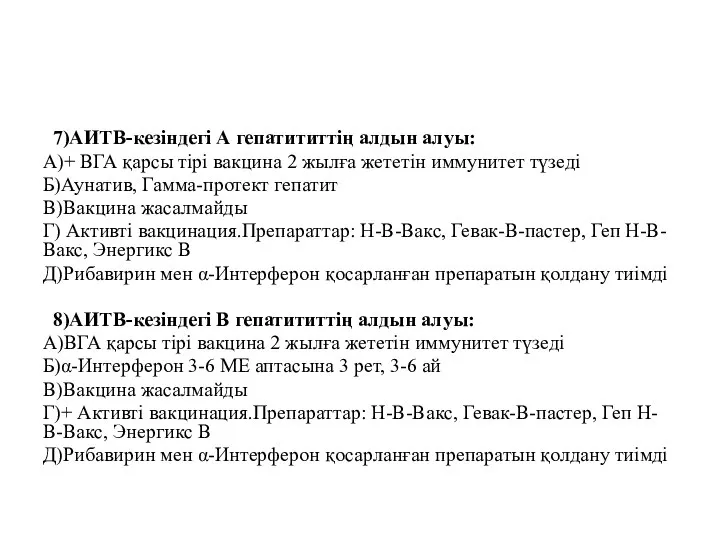 7)АИТВ-кезіндегі А гепатититтің алдын алуы: А)+ ВГА қарсы тірі вакцина 2