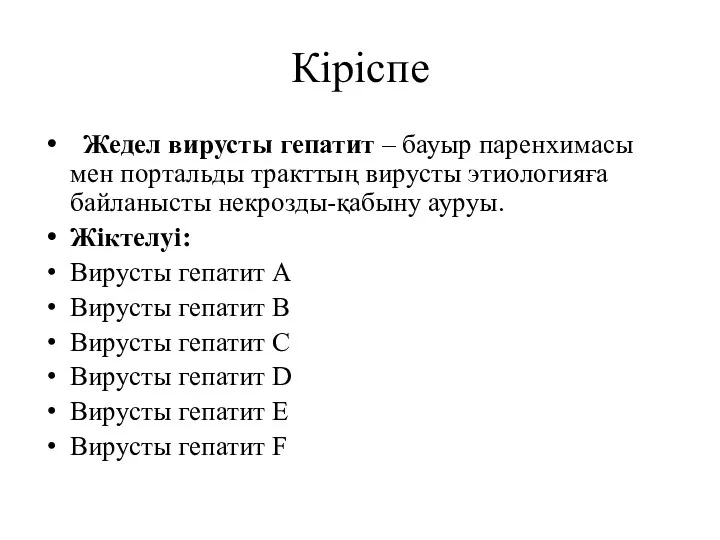 Кіріспе Жедел вирусты гепатит – бауыр паренхимасы мен портальды тракттың вирусты