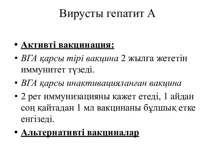 Вирусты гепатит А Активті вакцинация: ВГА қарсы тірі вакцина 2 жылға