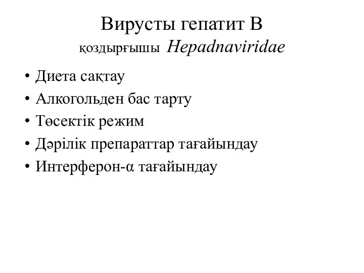 Вирусты гепатит В қоздырғышы Hepadnaviridae Диета сақтау Алкогольден бас тарту Төсектік