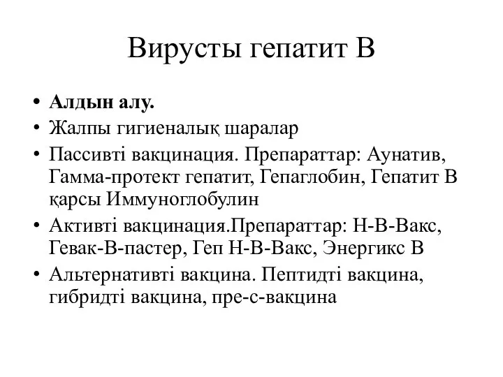 Вирусты гепатит В Алдын алу. Жалпы гигиеналық шаралар Пассивті вакцинация. Препараттар: