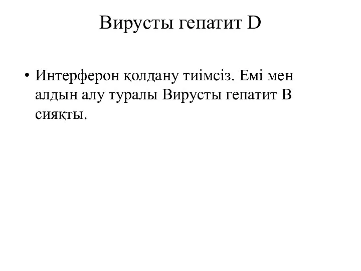 Вирусты гепатит D Интерферон қолдану тиімсіз. Емі мен алдын алу туралы Вирусты гепатит В сияқты.