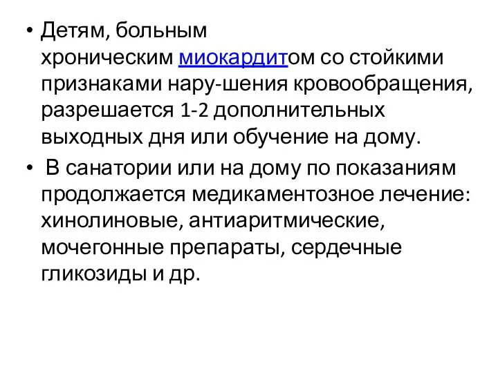 Детям, больным хроническим миокардитом со стойкими признаками нару-шения кровообращения, разрешается 1-2