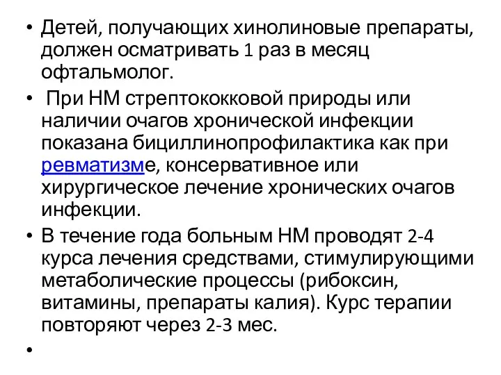 Детей, получающих хинолиновые препараты, должен осматривать 1 раз в месяц офтальмолог.