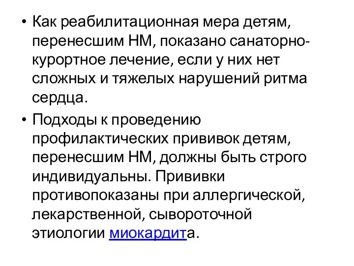 Как реабилитационная мера детям, перенесшим НМ, показано санаторно-курортное лечение, если у