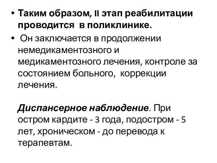 Таким образом, II этап реабилитации проводится в поликлинике. Он заключается в