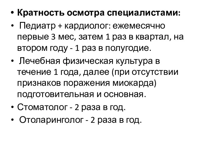 Кратность осмотра специалистами: Педиатр + кардиолог: ежемесячно первые 3 мес, затем