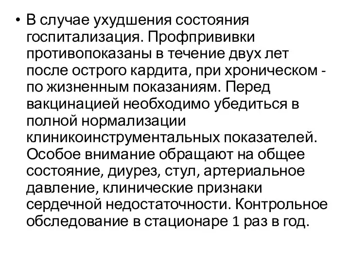 В случае ухудшения состояния госпитализация. Профпрививки противопоказаны в течение двух лет