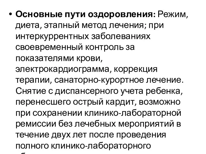 Основные пути оздоровления: Режим, диета, этапный метод лечения; при интеркуррентных заболеваниях