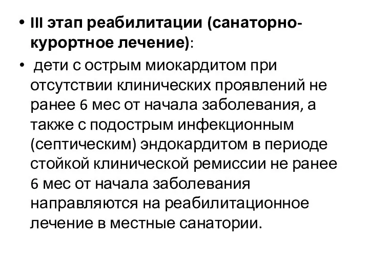 III этап реабилитации (санаторно-курортное лечение): дети с острым миокардитом при отсутствии