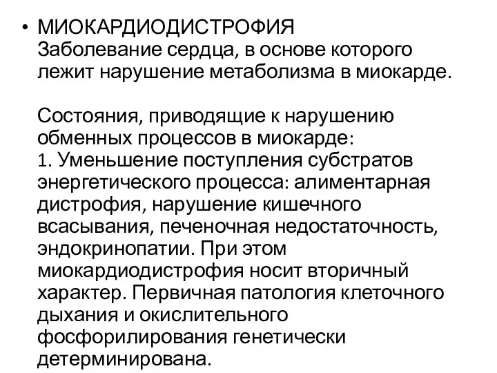 МИОКАРДИОДИСТРОФИЯ Заболевание сердца, в основе которого лежит нарушение метаболизма в миокарде.