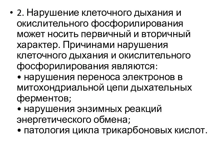 2. Нарушение клеточного дыхания и окислительного фосфорилирования может носить первичный и