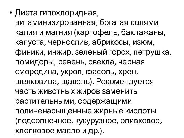 Диета гипохлоридная, витаминизированная, богатая солями калия и магния (картофель, баклажаны, капуста,