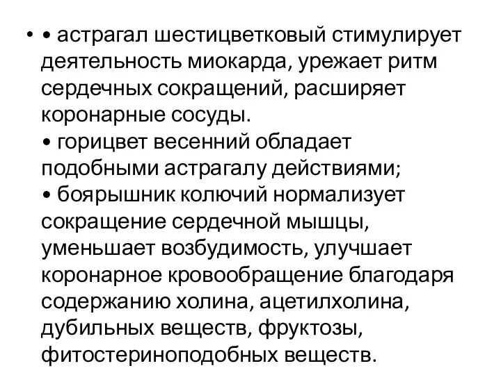 • астрагал шестицветковый стимулирует деятельность миокарда, урежает ритм сердечных сокращений, расширяет