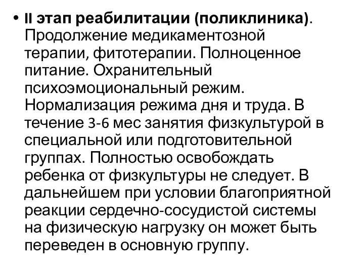 II этап реабилитации (поликлиника). Продолжение медикаментозной терапии, фитотерапии. Полноценное питание. Охранительный