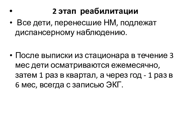 2 этап реабилитации Все дети, перенесшие НМ, подлежат диспансерному наблюдению. После