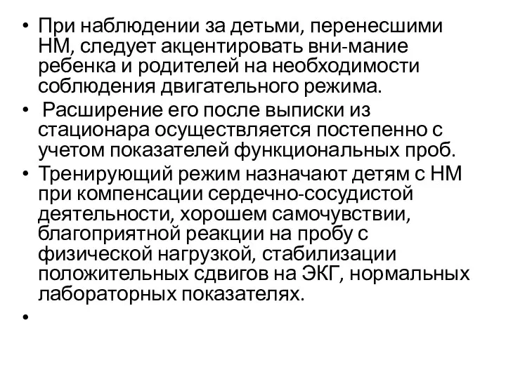 При наблюдении за детьми, перенесшими НМ, следует акцентировать вни-мание ребенка и