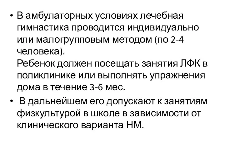 В амбулаторных условиях лечебная гимнастика проводится индивидуально или малогрупповым методом (по