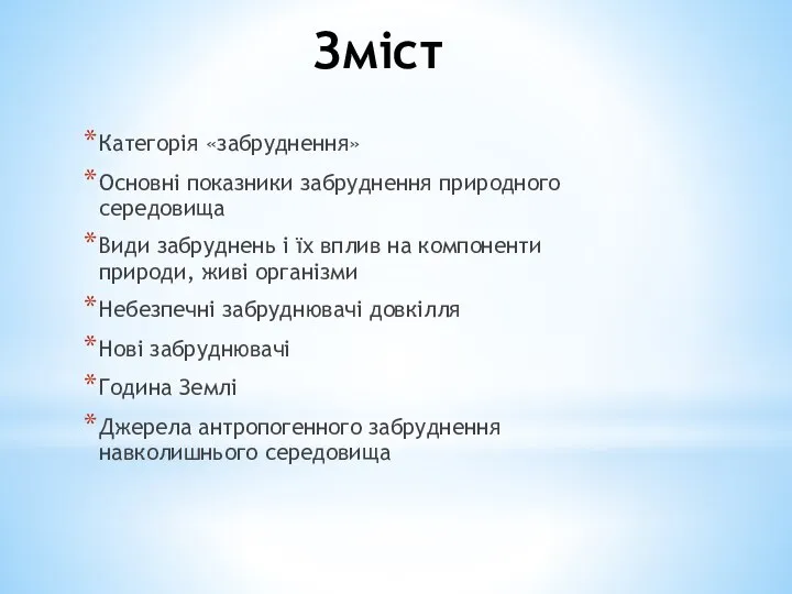 Зміст Категорія «забруднення» Основні показники забруднення природного середовища Види забруднень і