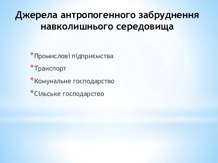 Джерела антропогенного забруднення навколишнього середовища Промислові підприємства Транспорт Комунальне господарство Сільське господарство