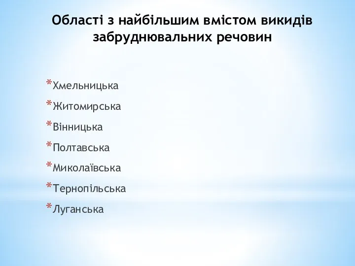 Області з найбільшим вмістом викидів забруднювальних речовин Хмельницька Житомирська Вінницька Полтавська Миколаївська Тернопільська Луганська