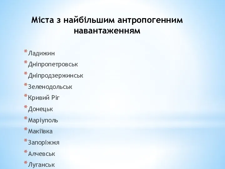 Міста з найбільшим антропогенним навантаженням Ладижин Дніпропетровськ Дніпродзержинськ Зеленодольськ Кривий Ріг