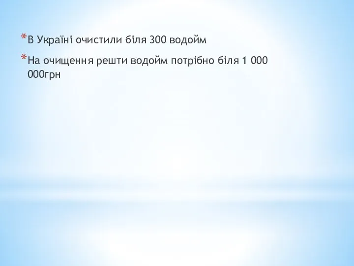 В Україні очистили біля 300 водойм На очищення решти водойм потрібно біля 1 000 000грн