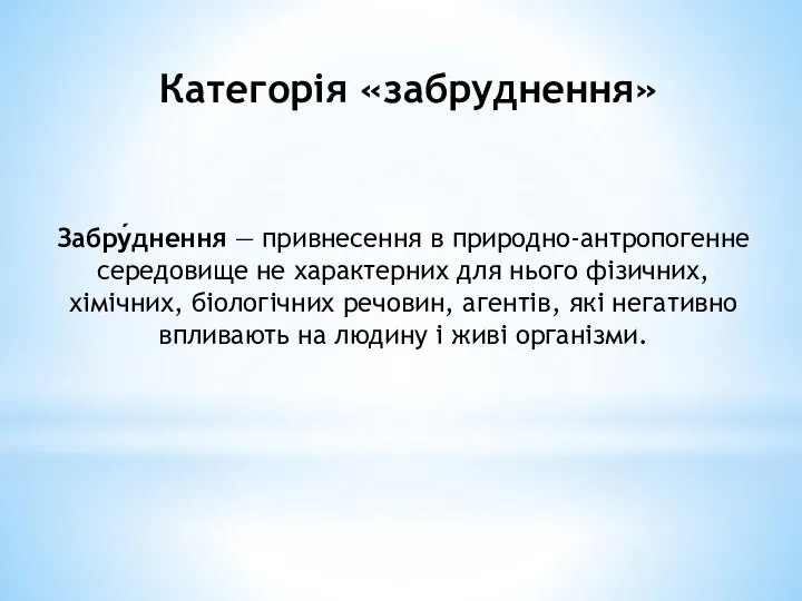 Категорія «забруднення» Забру́днення — привнесення в природно-антропогенне середовище не характерних для