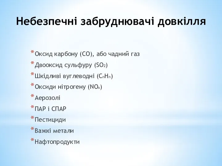 Небезпечні забруднювачі довкілля Оксид карбону (СО), або чадний газ Двооксид сульфуру