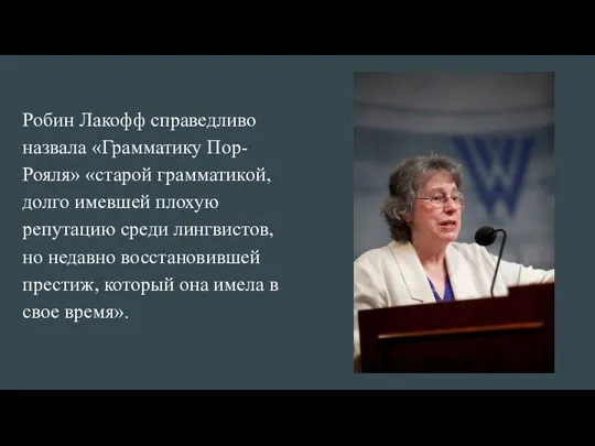 Робин Лакофф справедливо назвала «Грамматику Пор-Рояля» «старой грамматикой, долго имевшей плохую