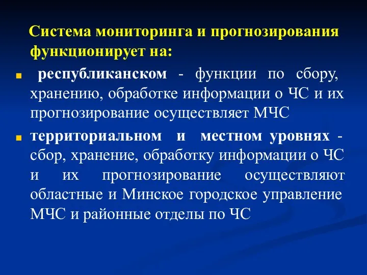 Система мониторинга и прогнозирования функционирует на: республиканском - функции по сбору,