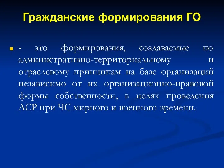 Гражданские формирования ГО - это формирования, создаваемые по административно-территориальному и отраслевому