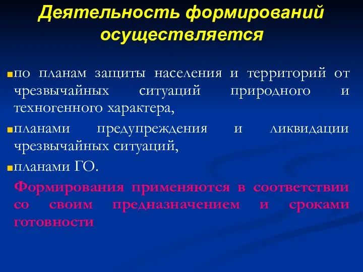 Деятельность формирований осуществляется по планам защиты населения и территорий от чрезвычайных