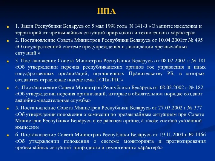 НПА 1. Закон Республики Беларусь от 5 мая 1998 года N