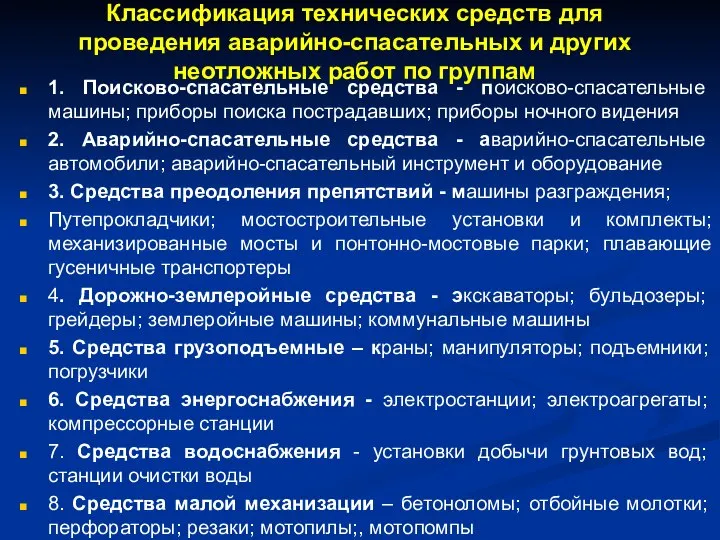 Классификация технических средств для проведения аварийно-спасательных и других неотложных работ по