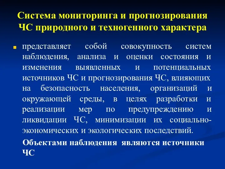 Система мониторинга и прогнозирования ЧС природного и техногенного характера представляет собой