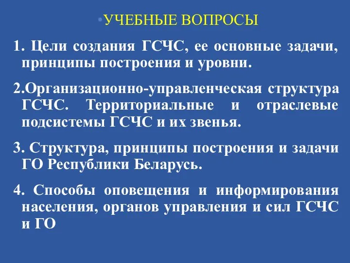 УЧЕБНЫЕ ВОПРОСЫ 1. Цели создания ГСЧС, ее основные задачи, принципы построения