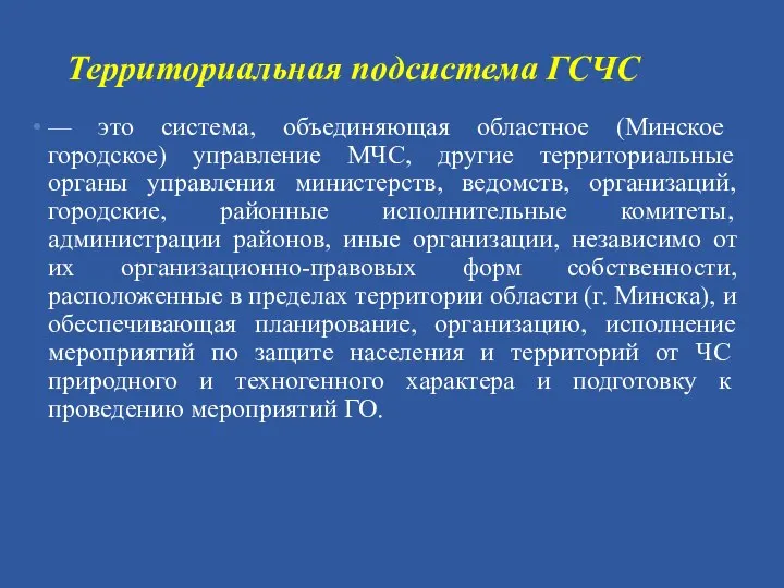 Территориальная подсистема ГСЧС — это система, объединяющая областное (Минское городское) управление