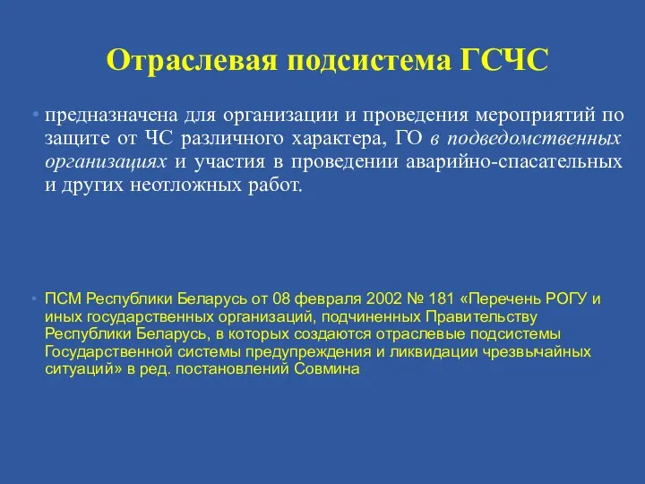 Отраслевая подсистема ГСЧС предназначена для организации и проведения мероприятий по защите