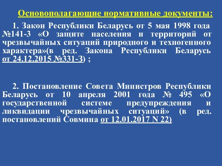 Основополагающие нормативные документы: 1. Закон Республики Беларусь от 5 мая 1998