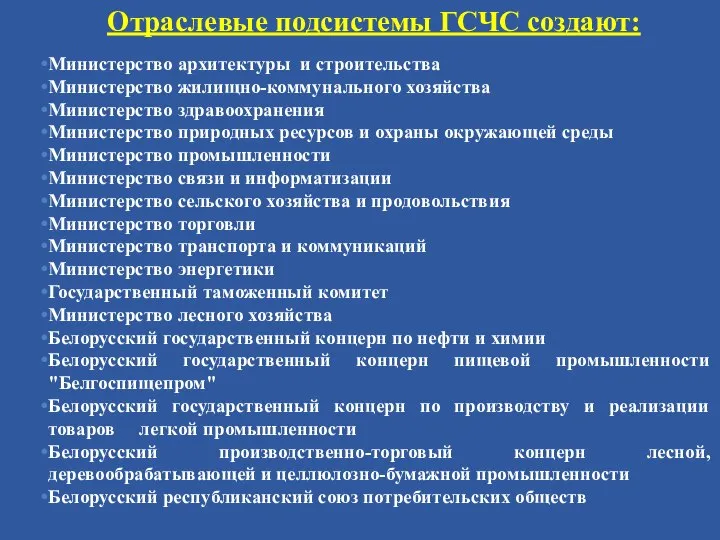 Отраслевые подсистемы ГСЧС создают: Министерство архитектуры и строительства Министерство жилищно-коммунального хозяйства