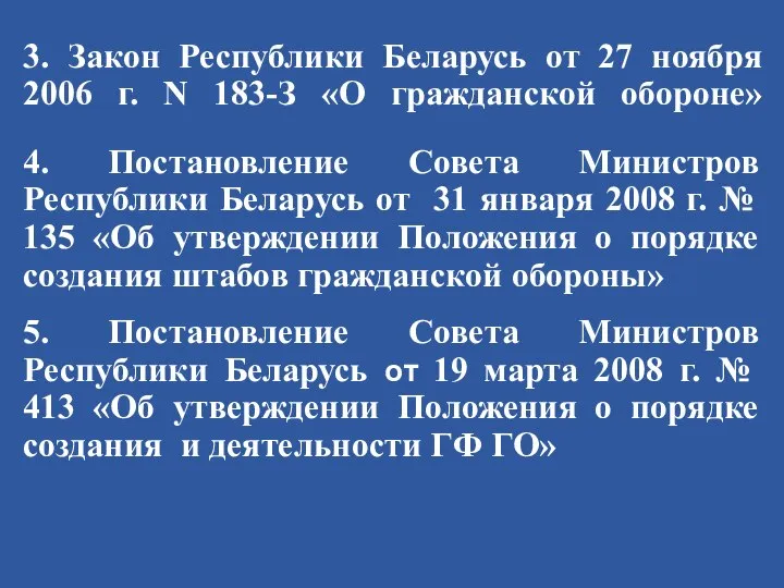 3. Закон Республики Беларусь от 27 ноября 2006 г. N 183-З